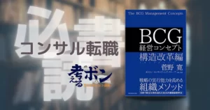 BCG経営コンセプト 構造改革編